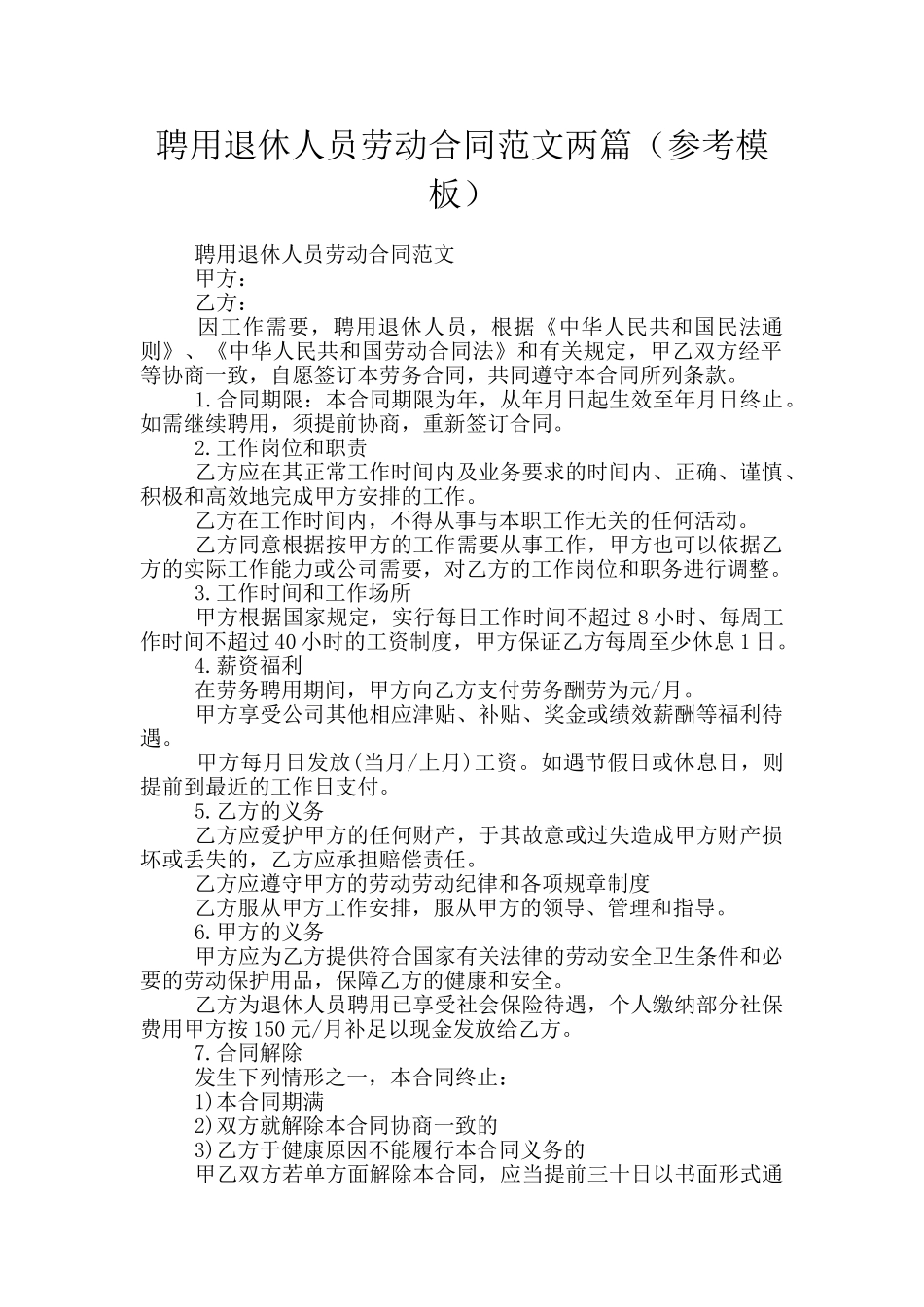 聘用退休人员劳动合同范文两篇(参考模板)_第1页