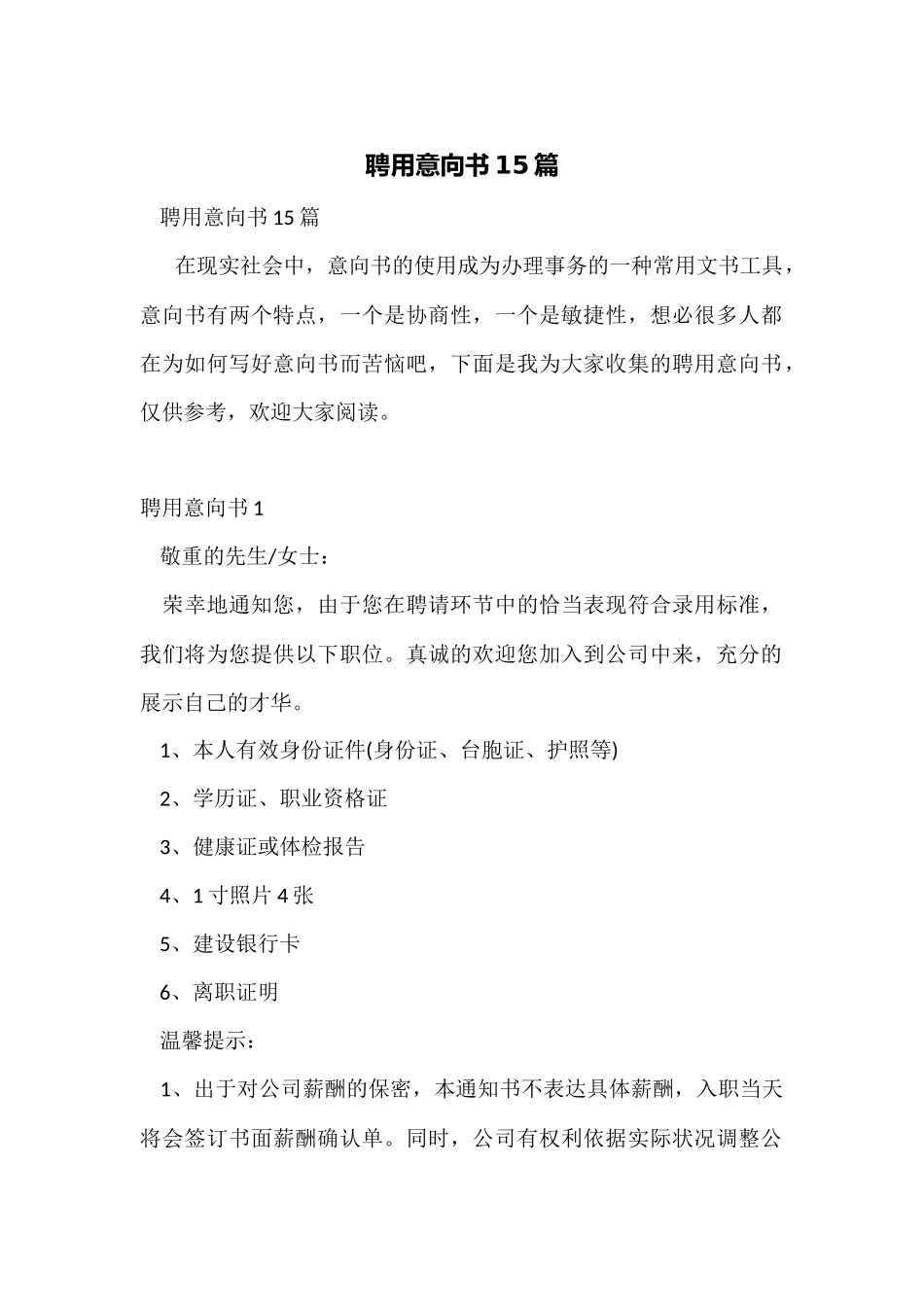 聘用意向书15篇_第1页