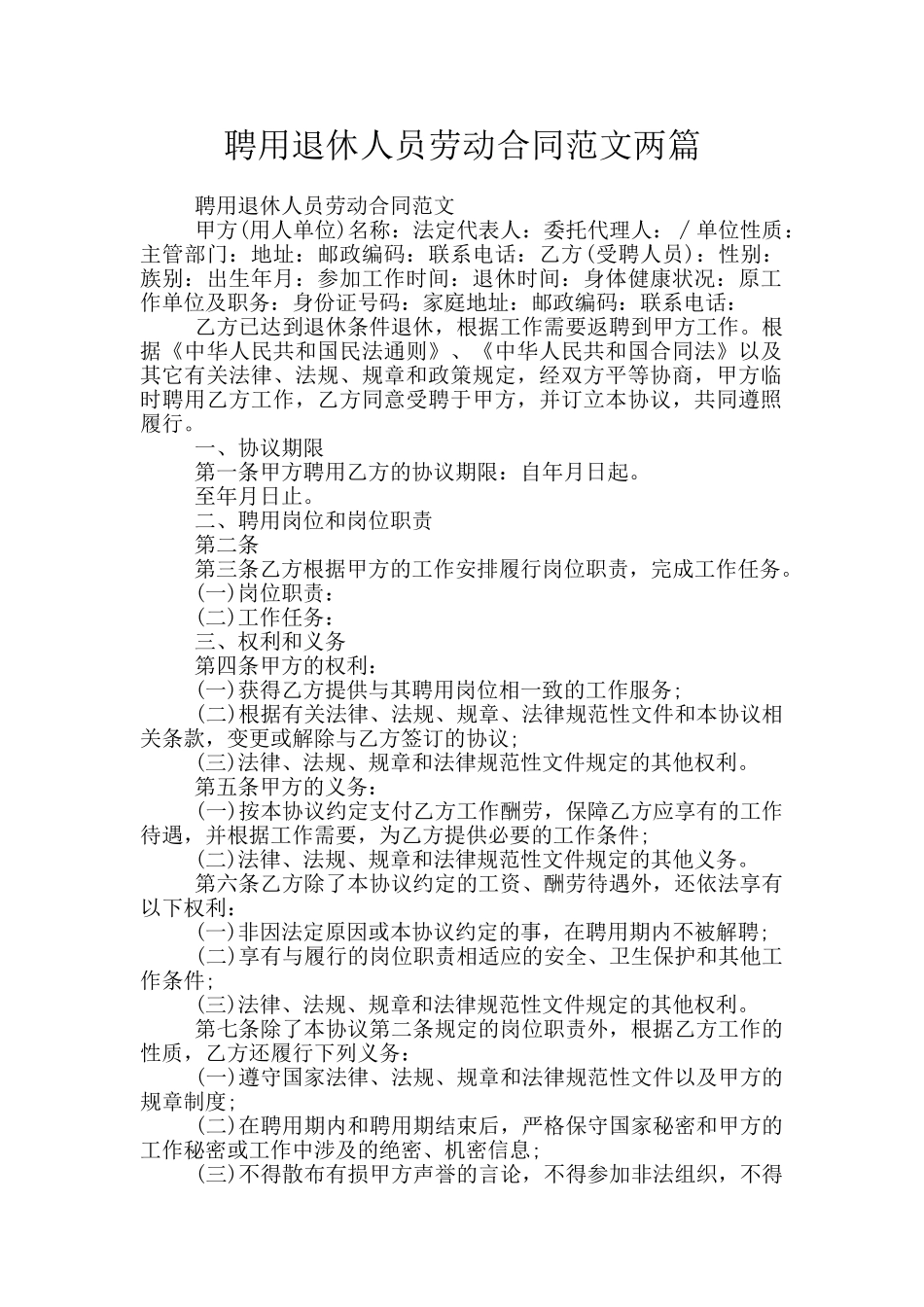 聘用退休人员劳动合同范文两篇_第1页