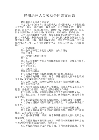 聘用退休人员劳动合同范文两篇