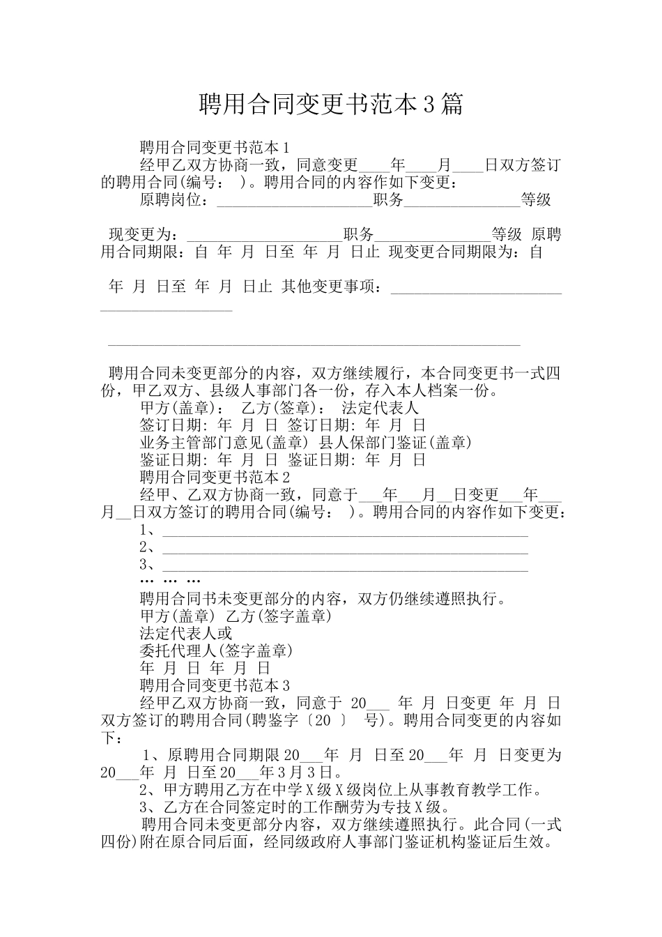 聘用合同变更书范本3篇_第1页