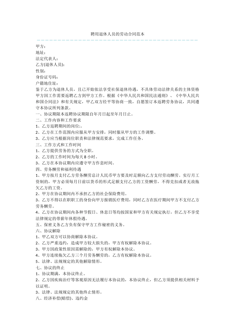 聘用退休人员的劳动合同范本_第1页