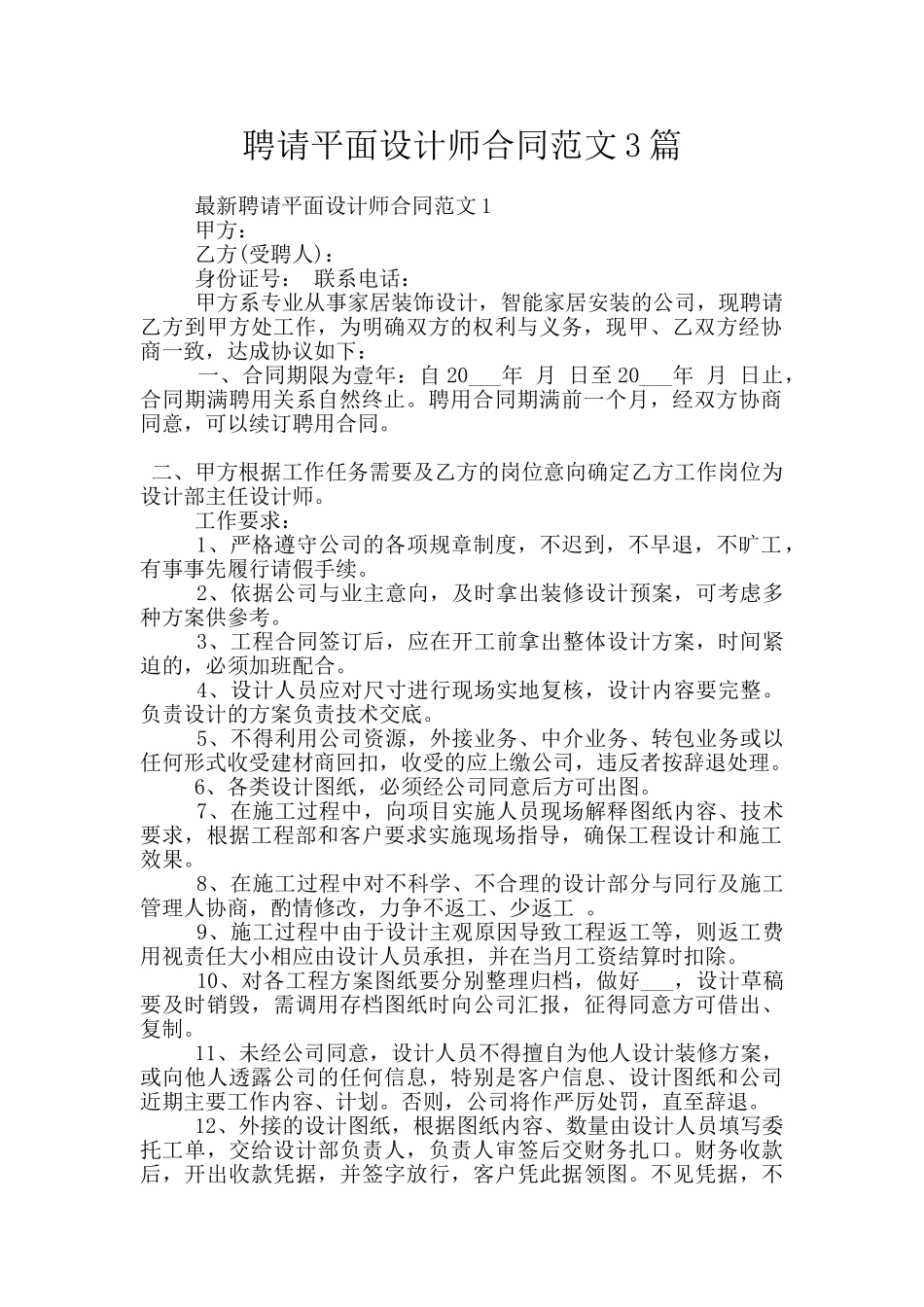 聘请平面设计师合同范文3篇_第1页
