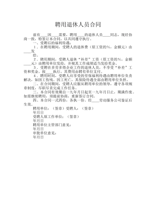 聘用退休人员合同