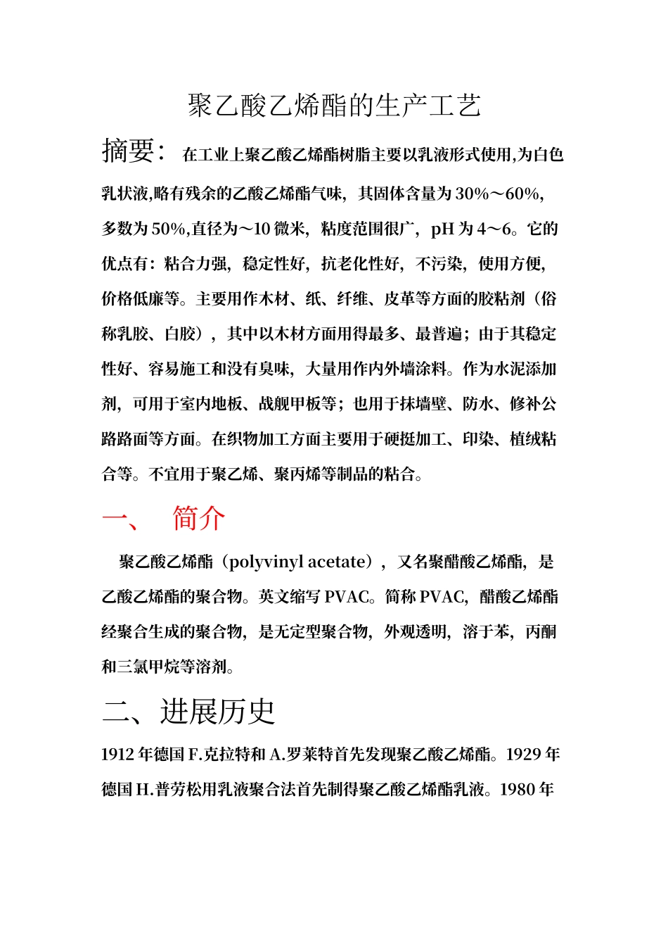 聚乙酸乙烯酯的生产工艺1_第1页