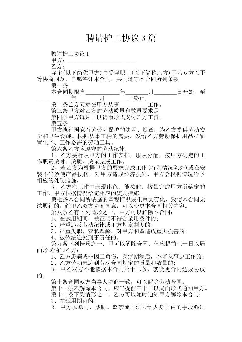 聘请护工协议3篇_第1页