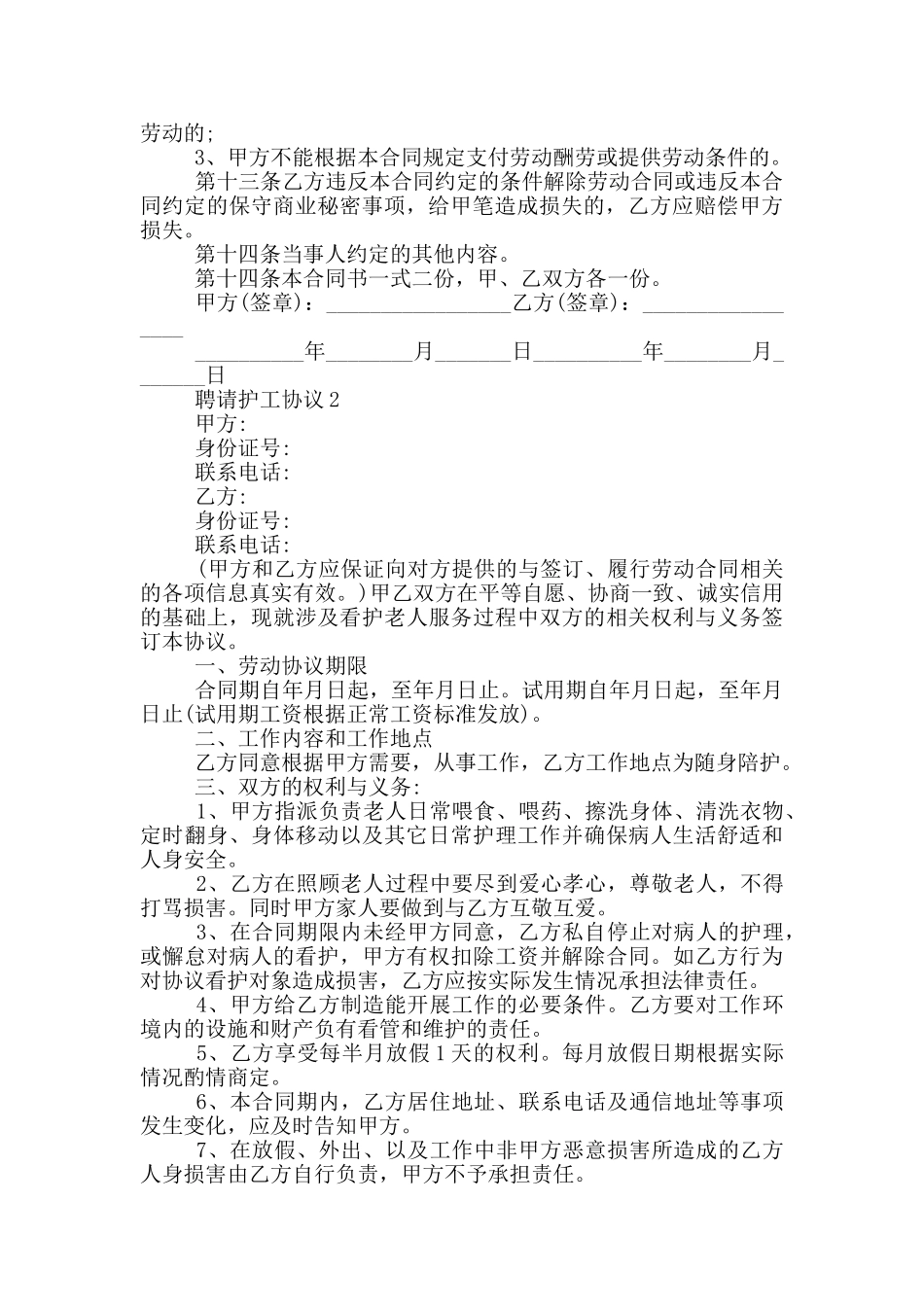 聘请护工协议3篇_第2页