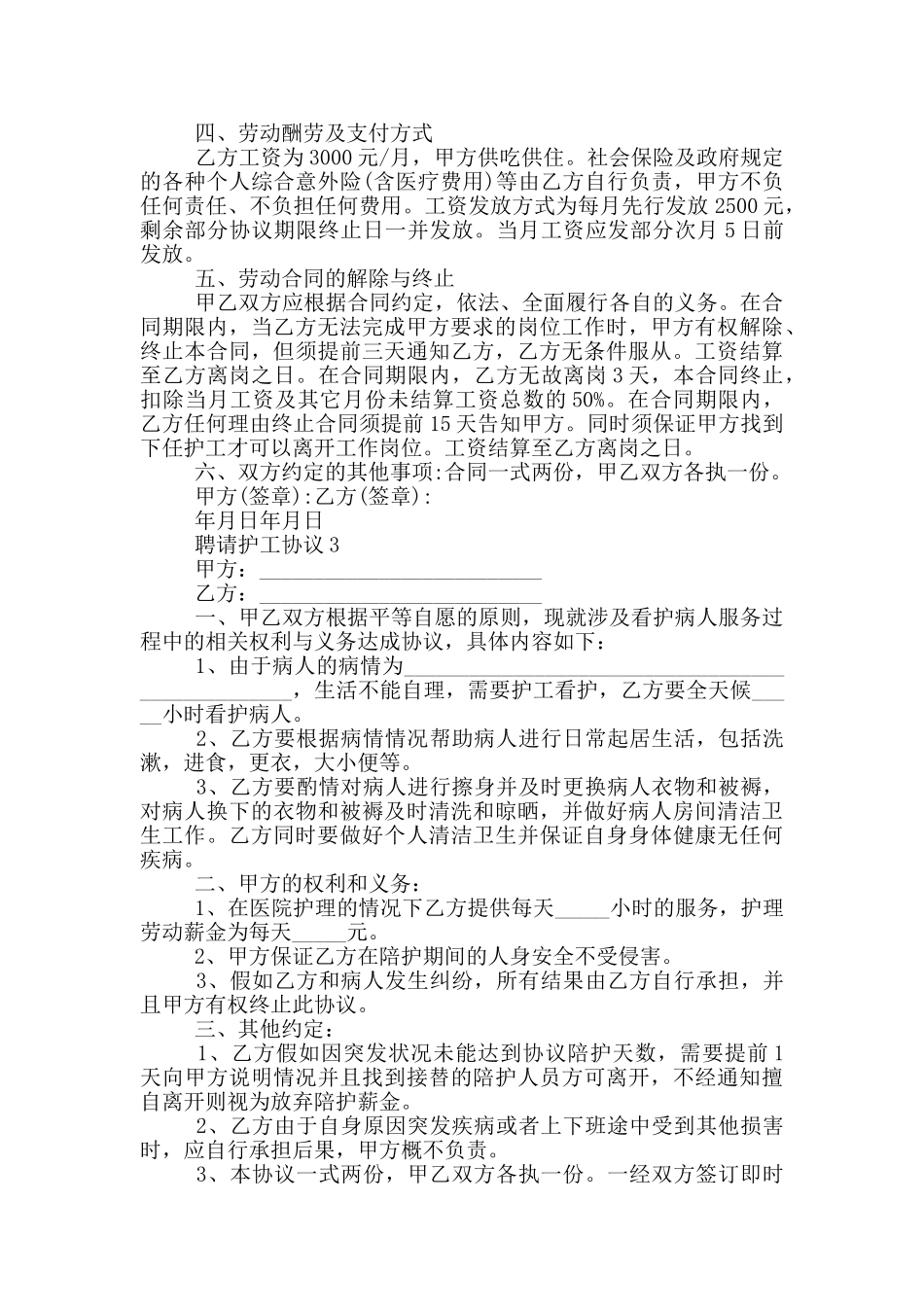 聘请护工协议3篇_第3页
