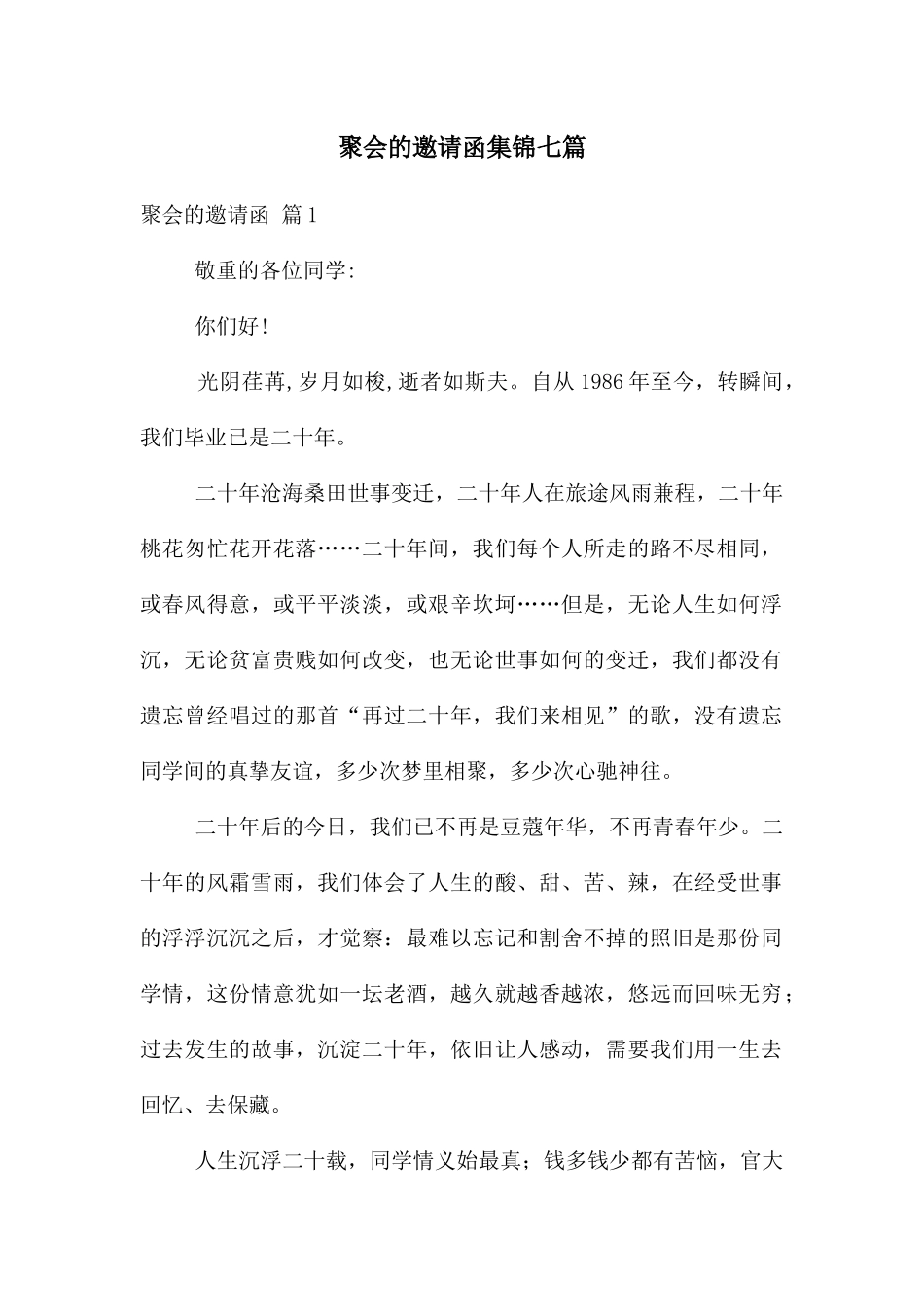 聚会的邀请函集锦七篇_第1页