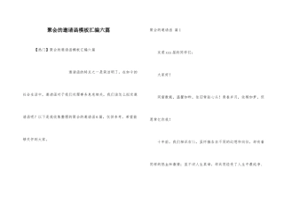 聚会的邀请函模板汇编六篇
