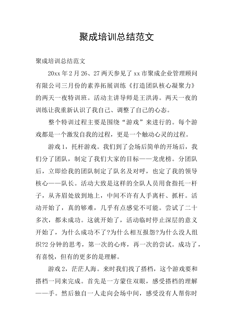 聚成培训总结范文_第1页