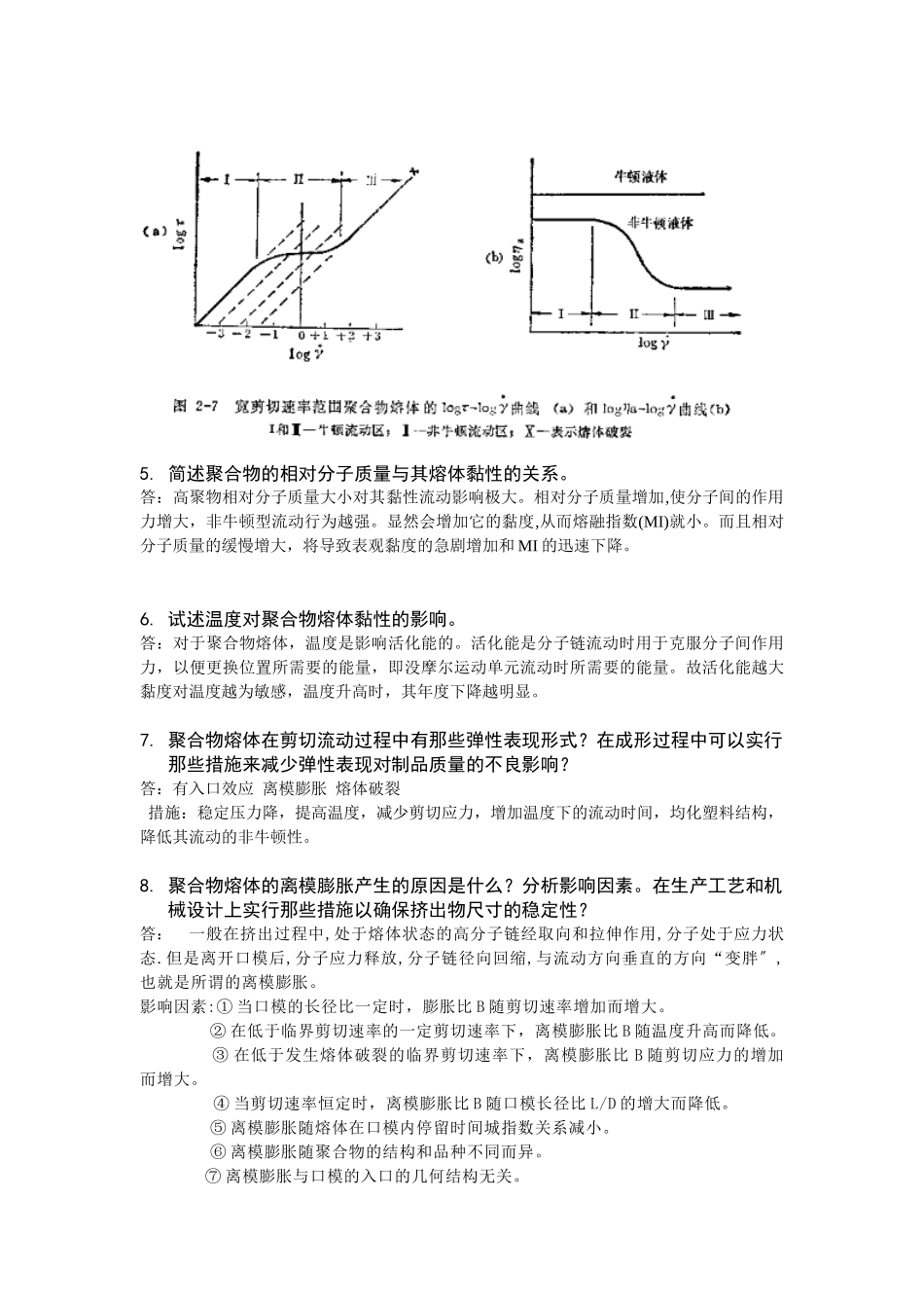 聚合物流变学基础知识_第2页