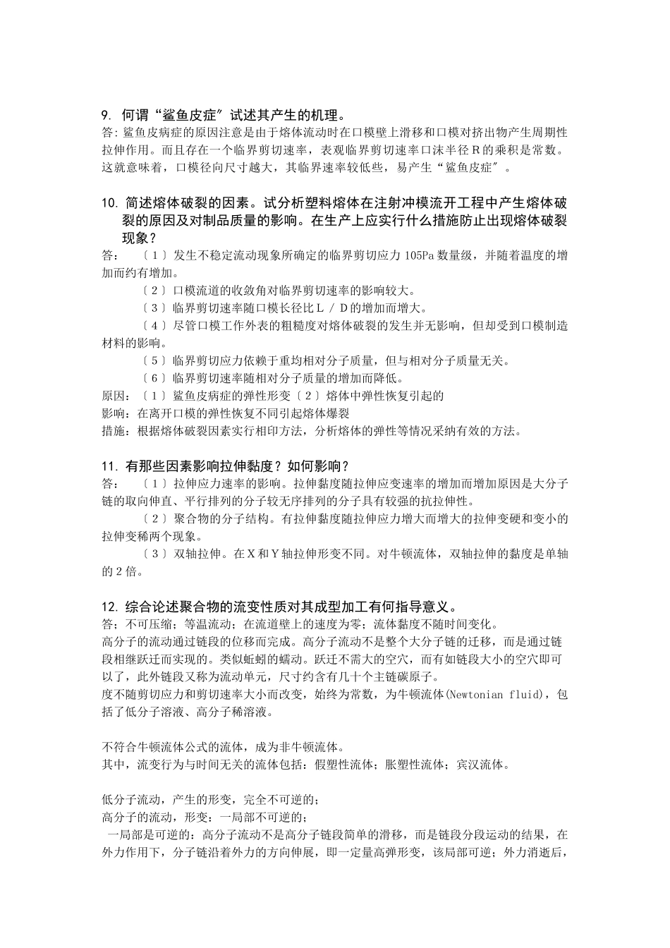 聚合物流变学基础知识_第3页