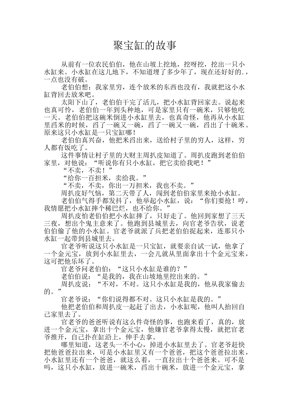 聚宝缸的故事_第1页