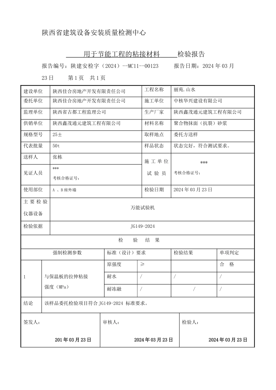 聚合物抹面抗裂砂浆复检报告_第1页