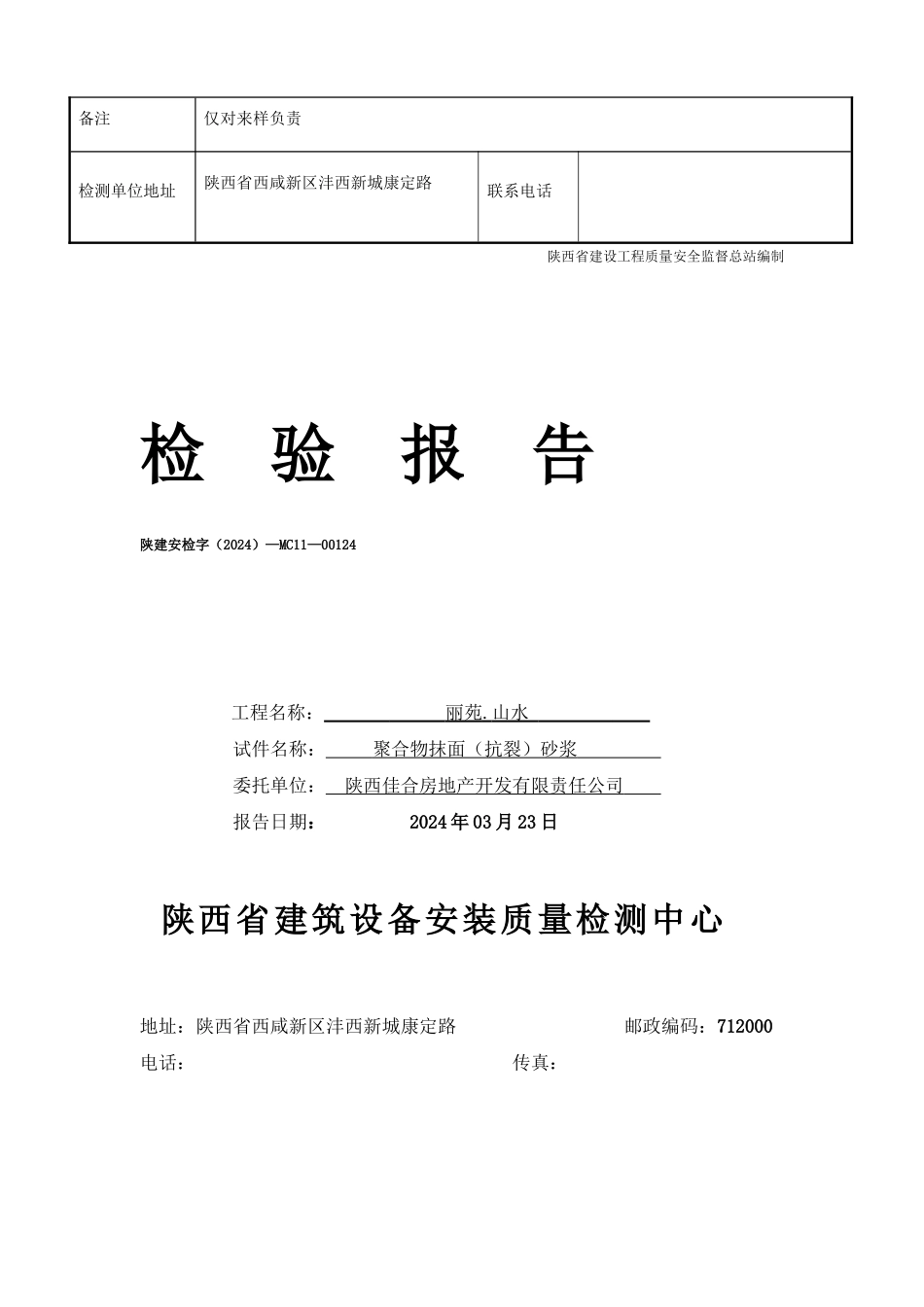 聚合物抹面抗裂砂浆复检报告_第2页