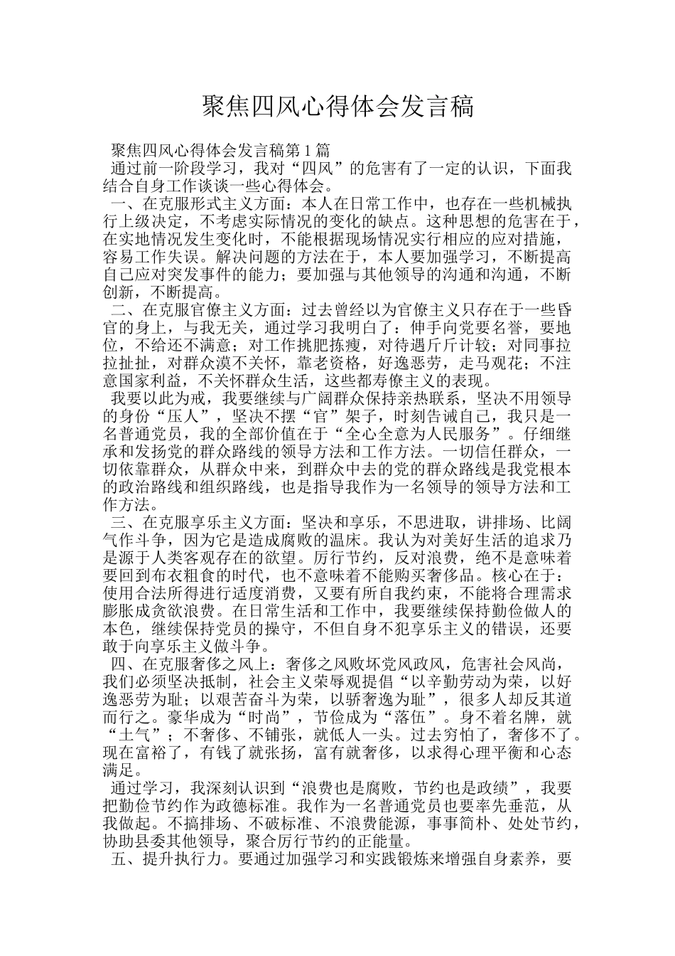 聚焦四风心得体会发言稿_第1页