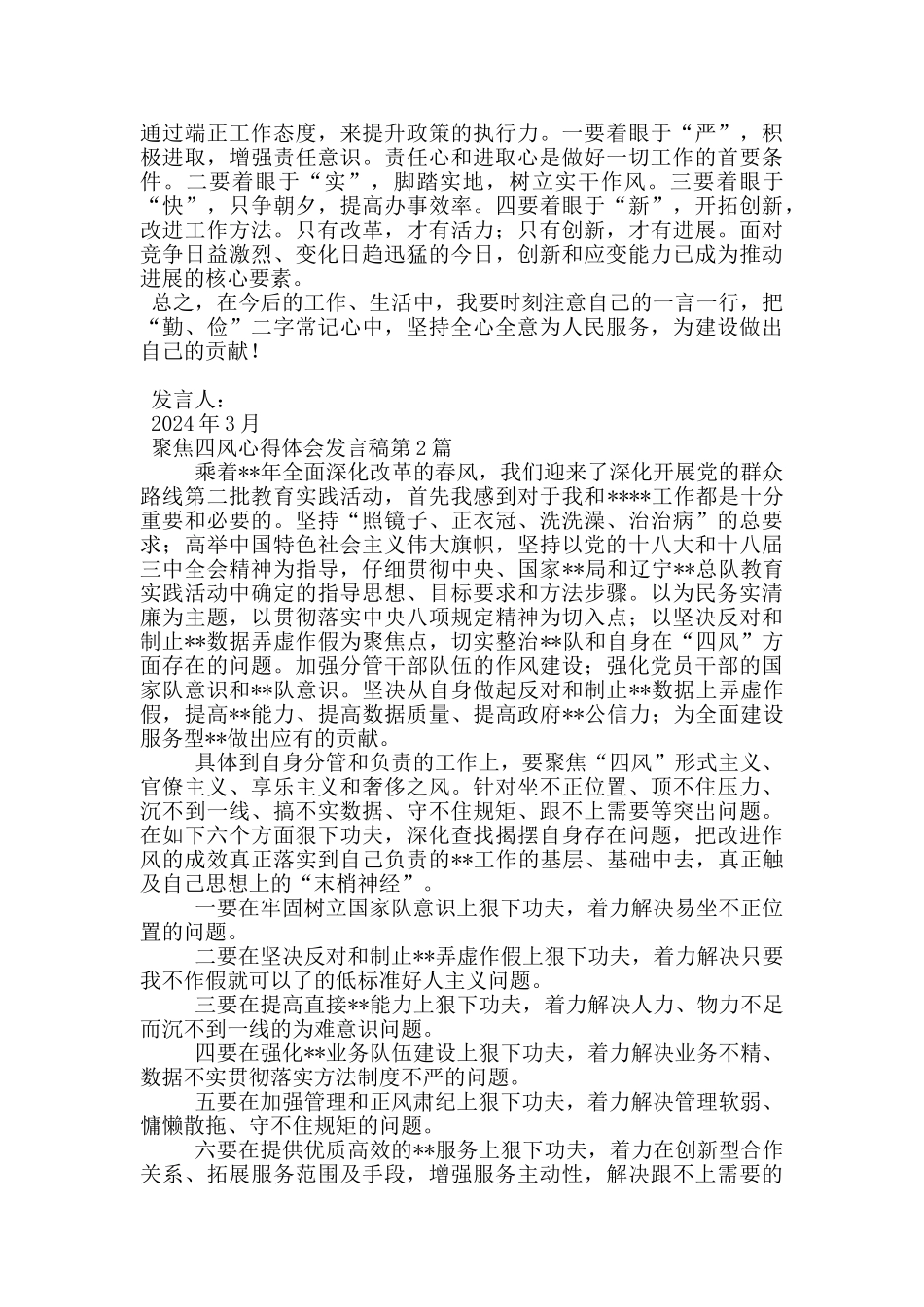 聚焦四风心得体会发言稿_第2页