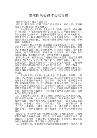 聚焦四风心得体会发言稿