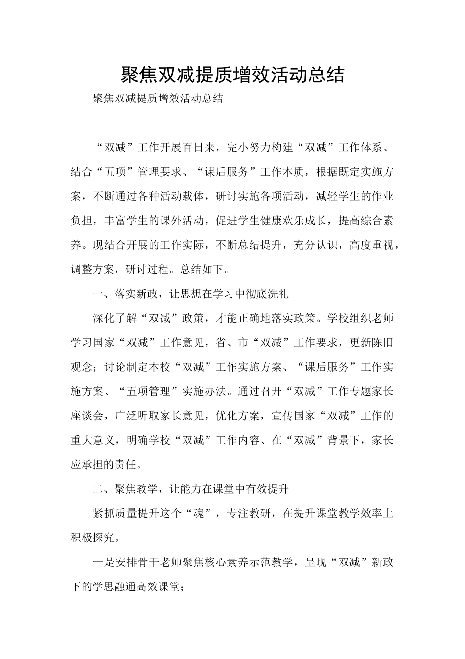聚焦双减提质增效活动总结_第1页