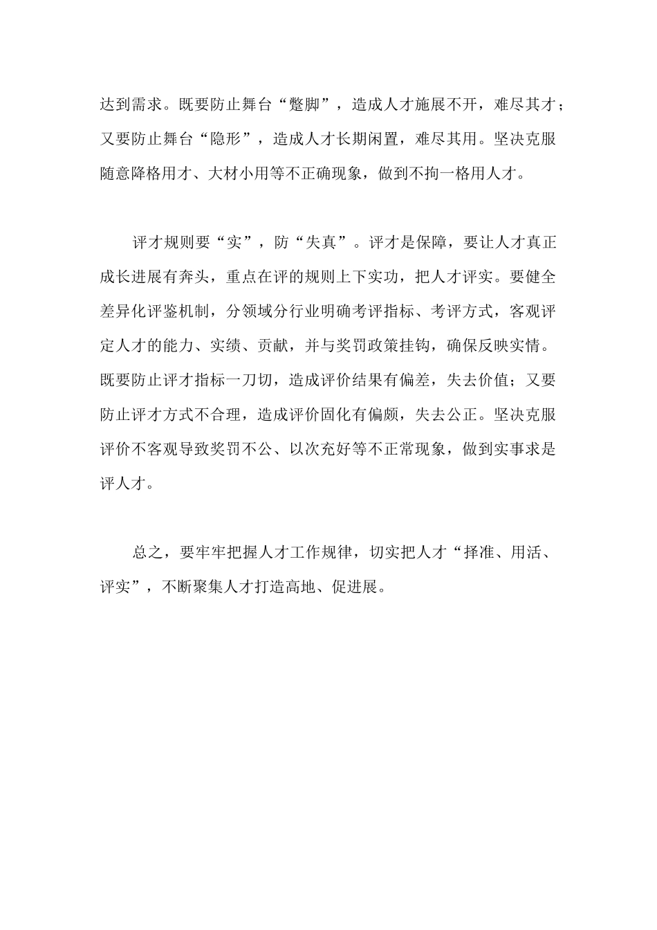 聚才应以三实防三失心得体会_第2页