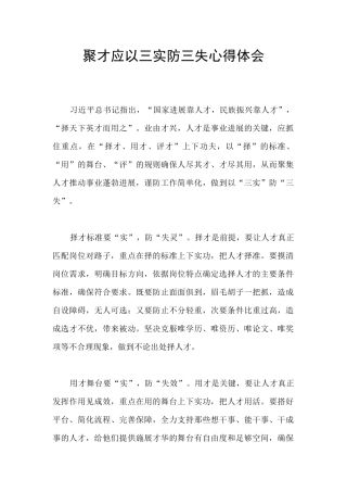 聚才应以三实防三失心得体会