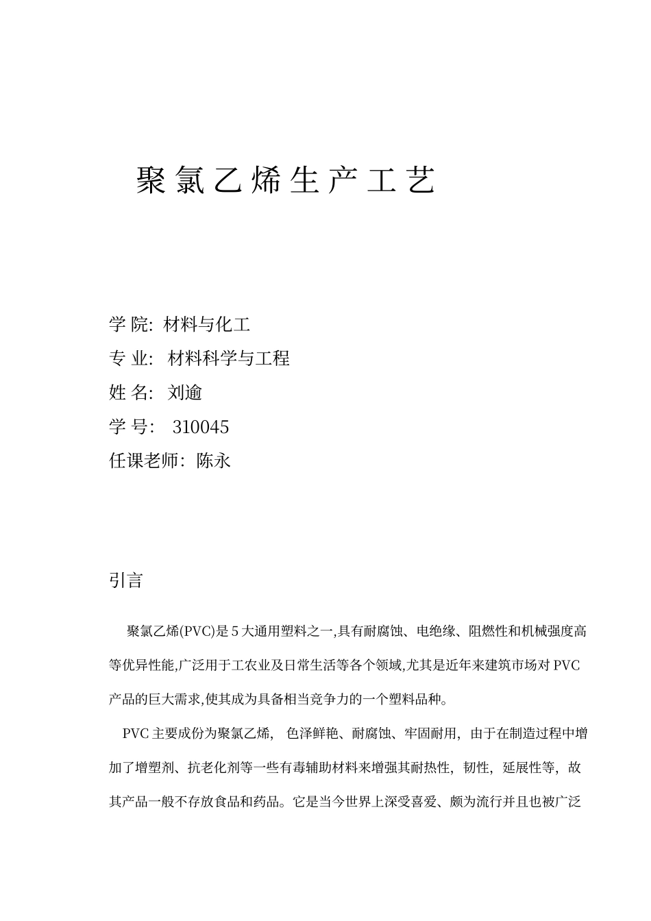 聚氯乙烯生产工艺_第1页
