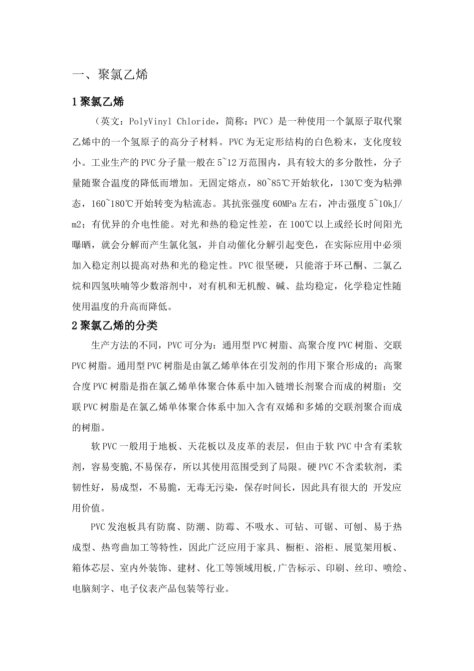 聚氯乙烯PVC介绍及配方介绍_第2页