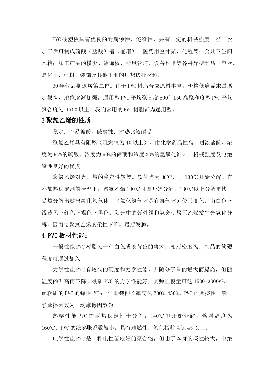 聚氯乙烯PVC介绍及配方介绍_第3页