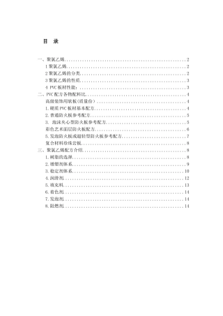 聚氯乙烯PVC介绍及配方介绍
