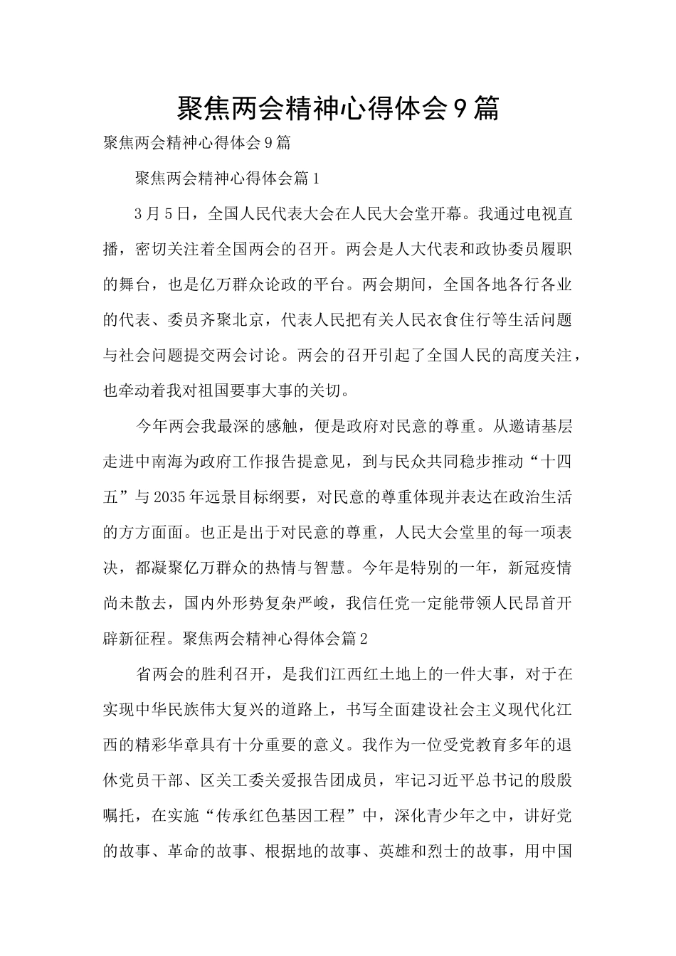聚焦两会精神心得体会9篇_第1页