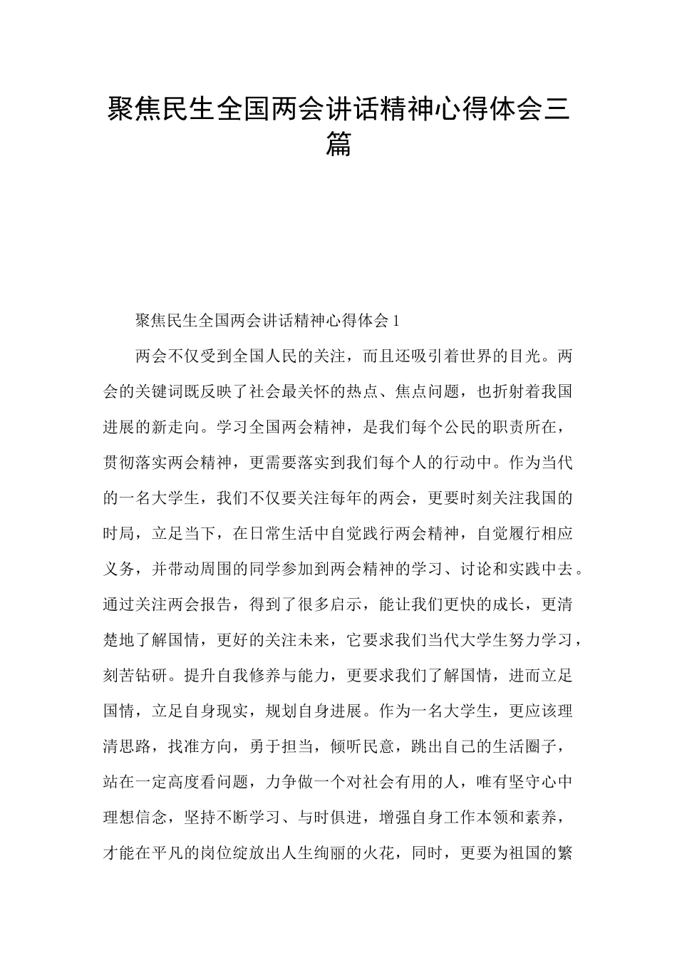 聚焦民生全国两会讲话精神心得体会三篇_第1页