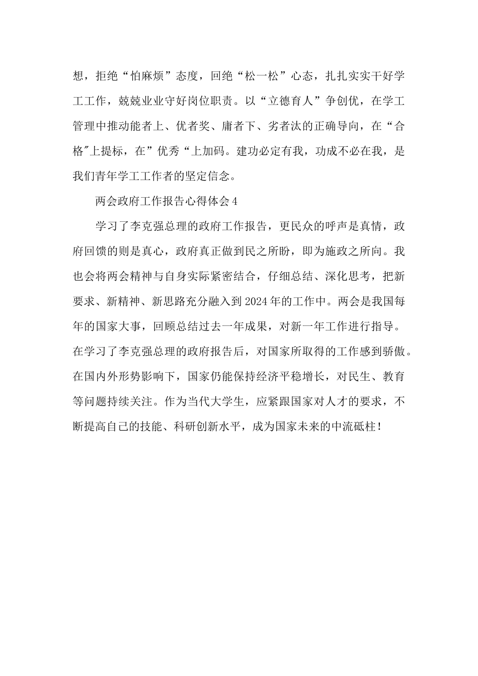 聚焦全国两会政府工作报告心得体会2024多篇_第3页