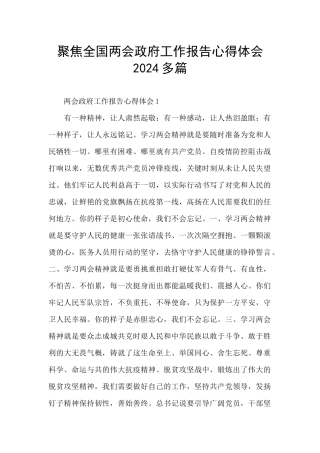 聚焦全国两会政府工作报告心得体会2024多篇