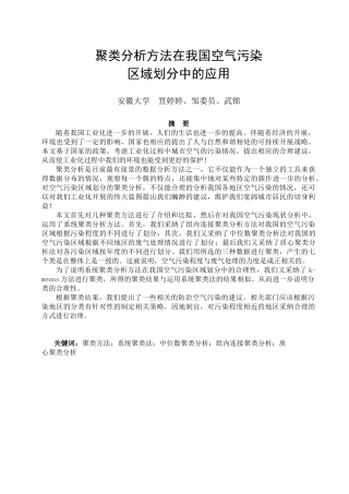 聚类分析方法在我国空气污染区域划分中的应用