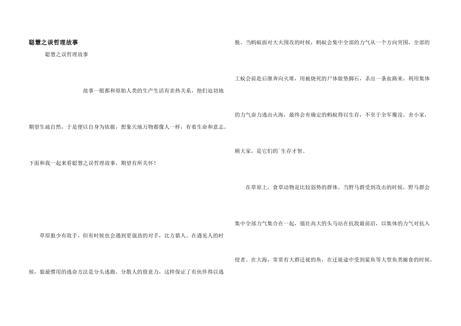 聪明之误哲理故事_第1页