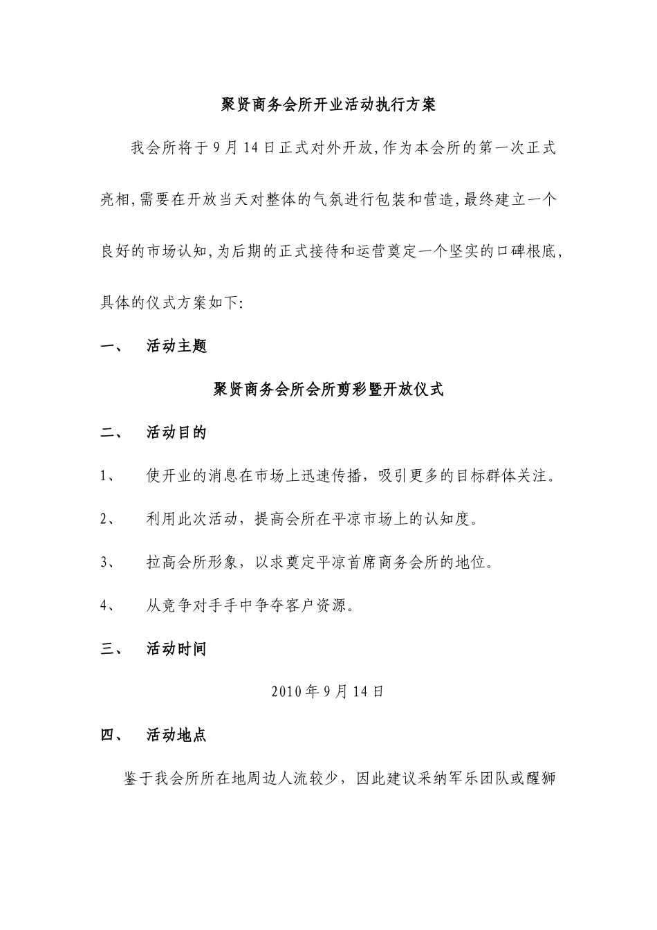 聚贤商务会所开业活动执行方案1741331119_第1页