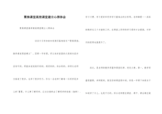 聚焦课堂高效课堂建设心得体会