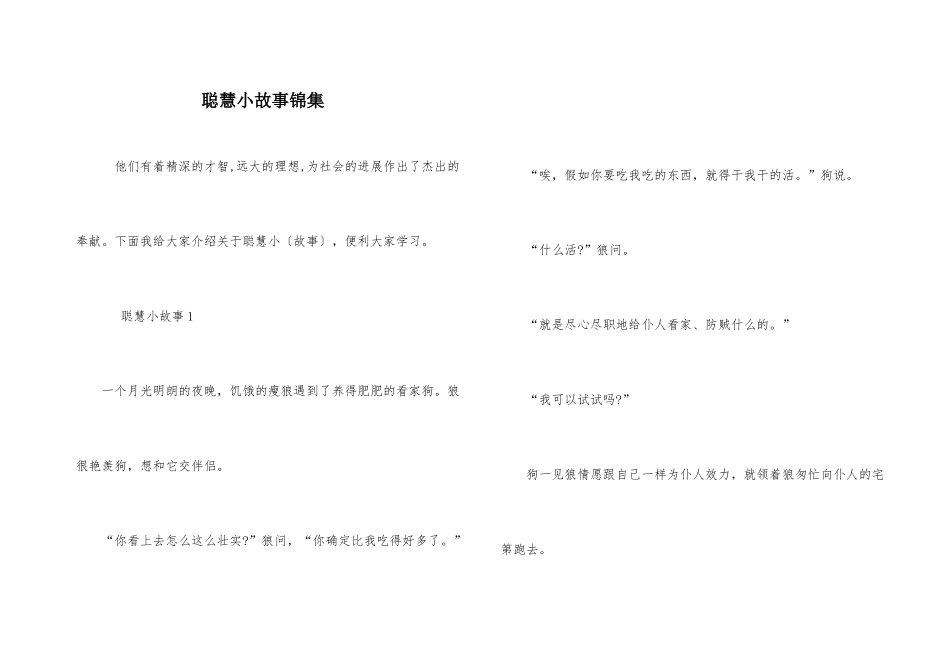 聪明小故事锦集_第1页