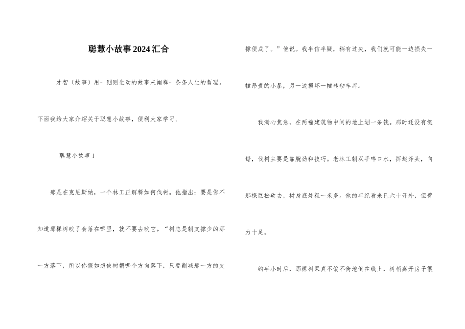 聪明小故事2024汇集_第1页