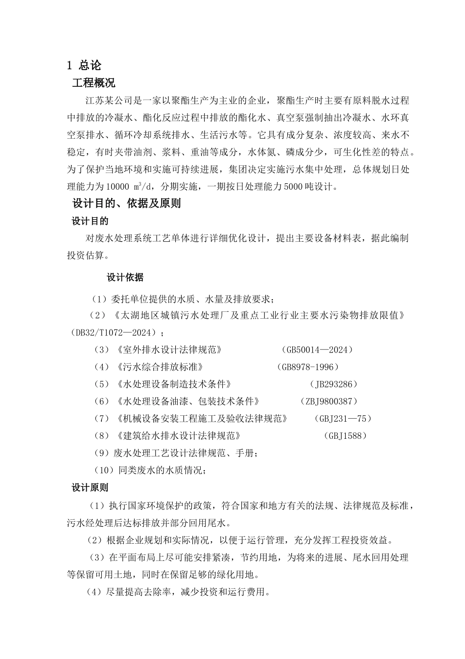 聚酯化纤废水处理工程设计方案_第1页