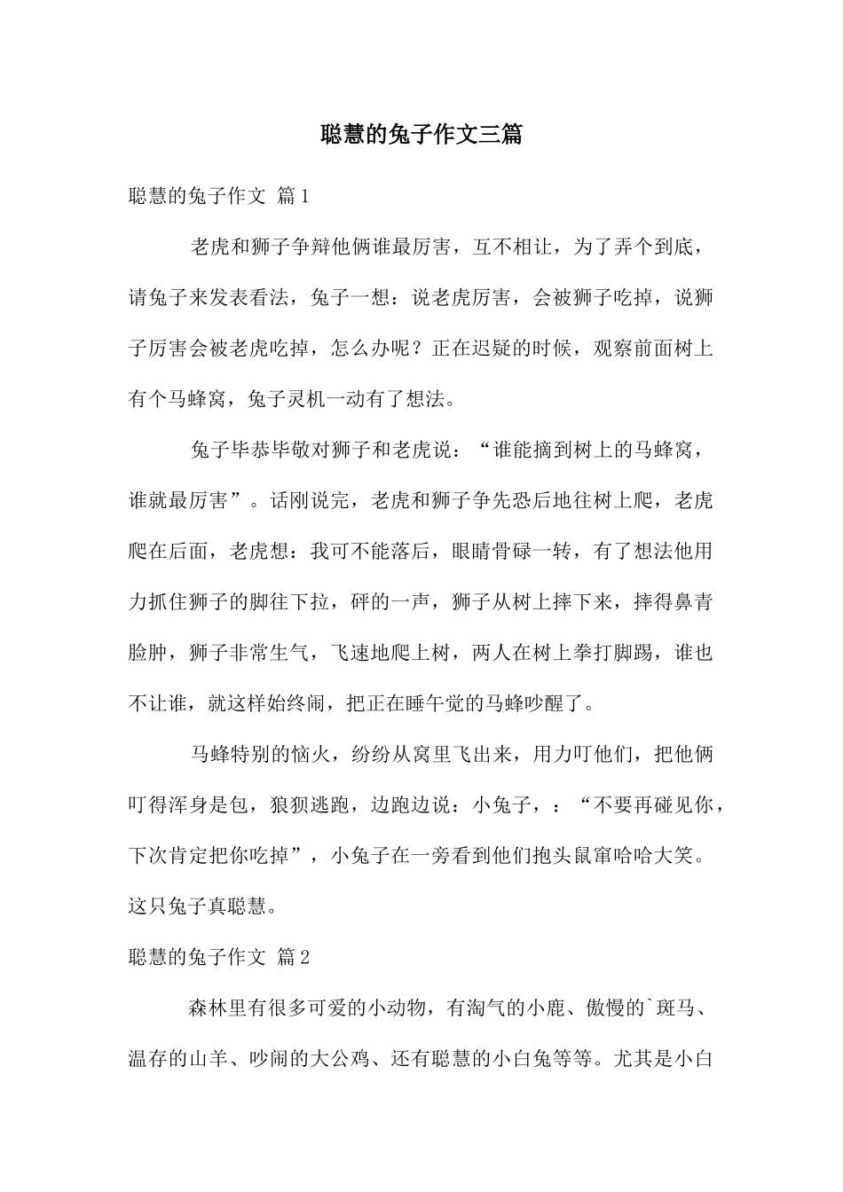 聪明的兔子作文三篇_第1页