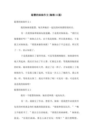 聪明的妹妹作文