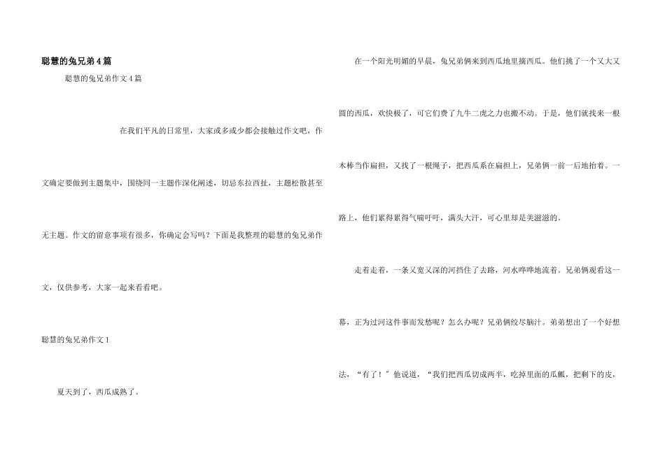 聪明的兔兄弟4篇_第1页