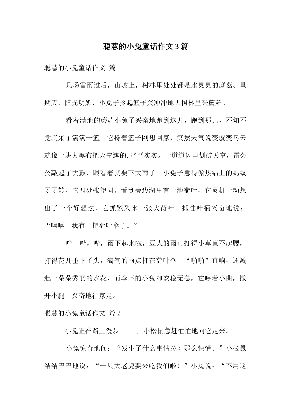 聪明的小兔童话作文3篇_第1页