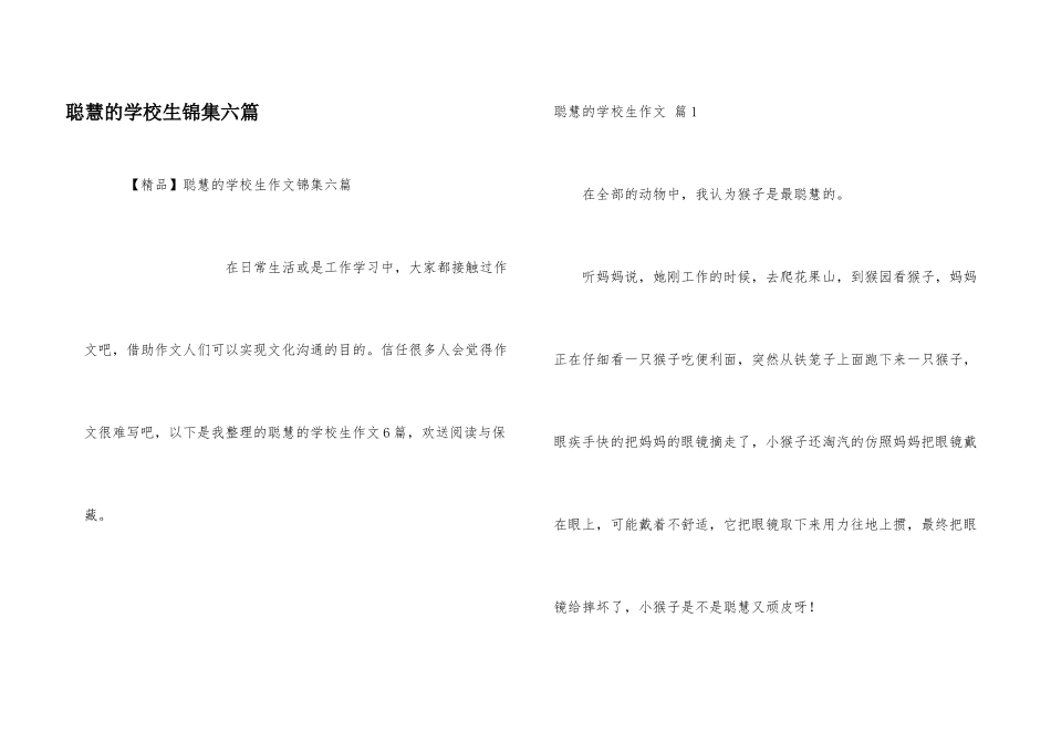 聪明的小学生锦集六篇_第1页