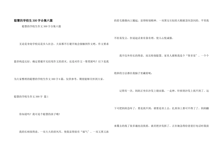 聪明的小学生300字合集六篇_第1页