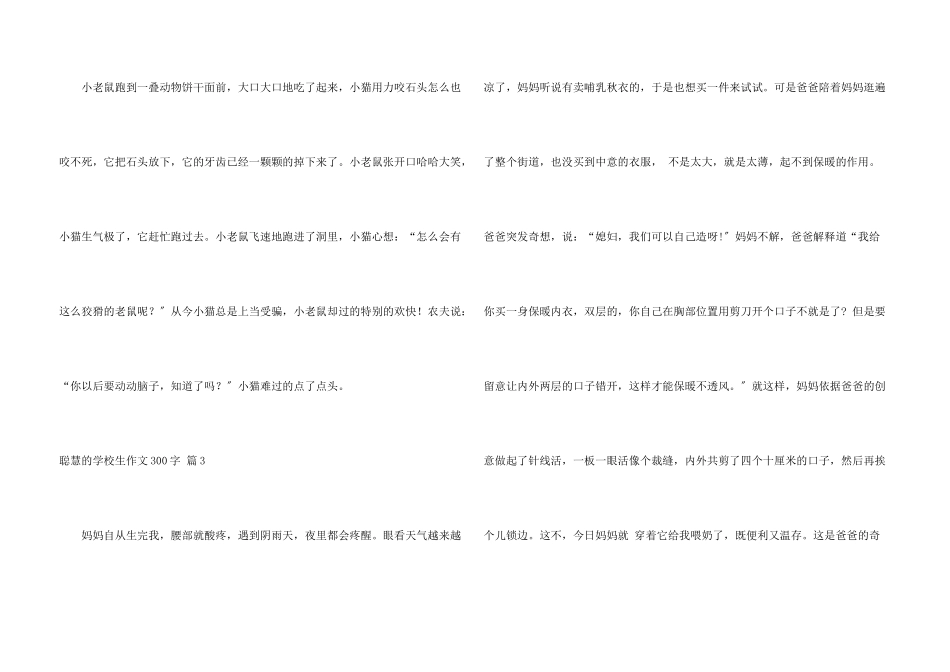 聪明的小学生300字合集六篇_第3页