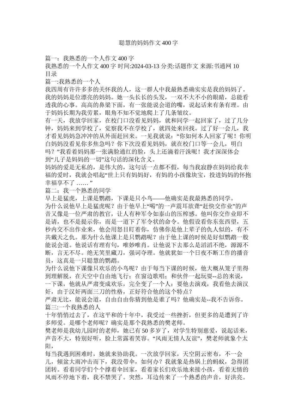 聪明的妈妈作文400字精选_第1页