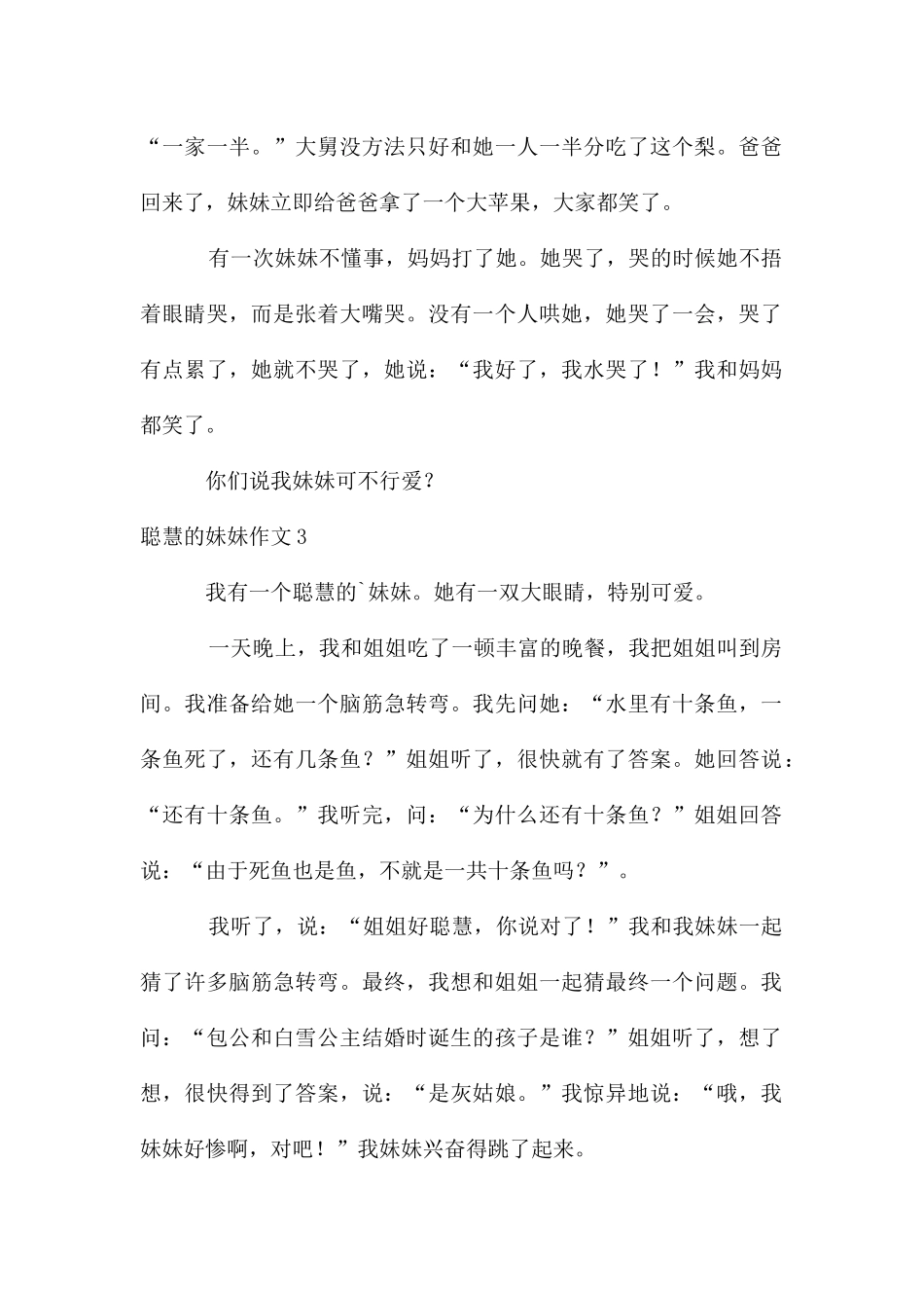 聪明的妹妹作文汇编15篇_第2页